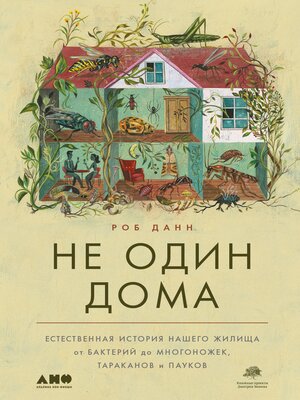 cover image of Не один дома